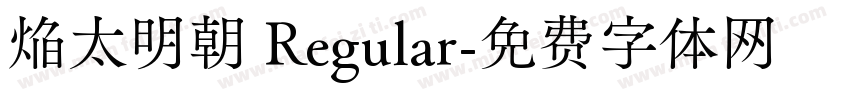 焔太明朝 Regular字体转换